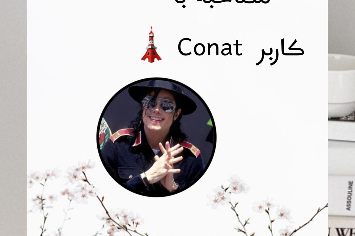 عکس مصاحبه با کاربر Conat 🗼