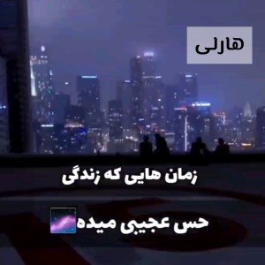 عکس زمان هایی که زندگی حس عجیبی میده ✨