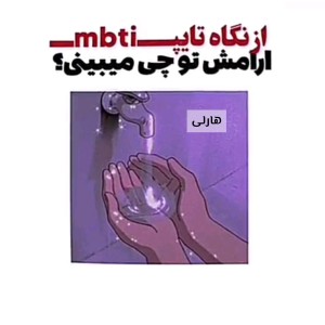 عکس از نگاه تایپ MBTI آرامش تو چی می بینی ؟