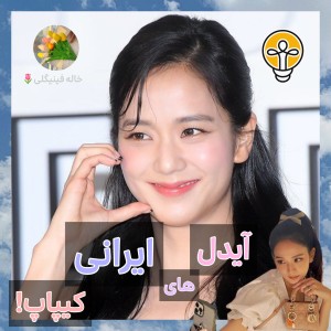 عکس بیوگرافی آیدل های ایرانی کیپاپ