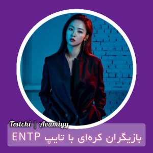 عکس بازیگران کره‌ای با تایپ ENTP