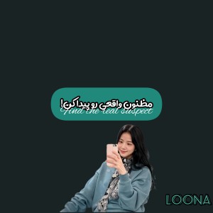 عکس 💬:مظنون رو پـ‌یدا کنـ!