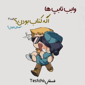 وایب تایپ ها اگه کتاب بودن؟²
