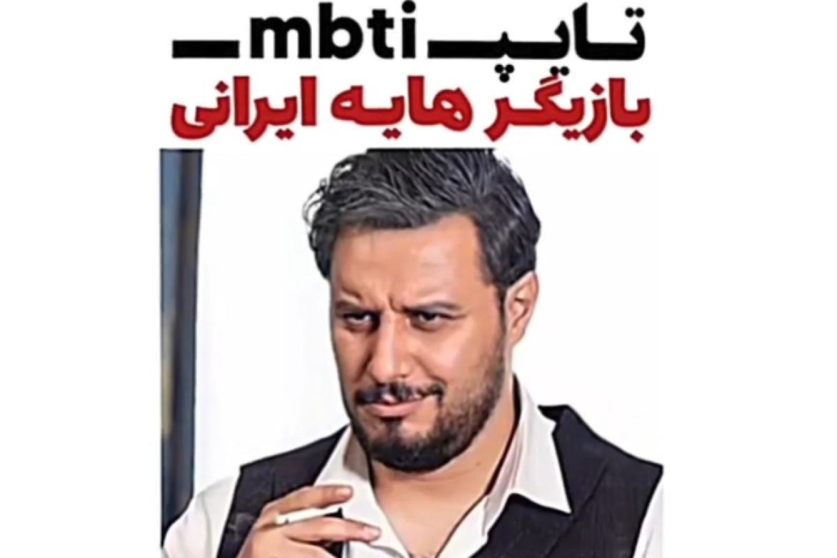عکس تایپ MBTI بازیگران ایرانی P1