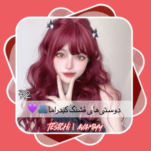 دوستی‌های قشنگ کیدراماها P2 ؛