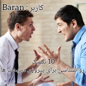 عکس 10 تکنیک روانشناسی برای پیروزی در بحث ها