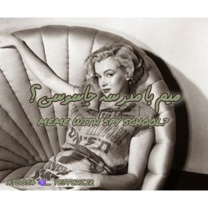 میم با مدرسه جاسوسی؟