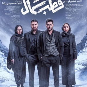 چقدر سریال قطب شمالو میشناسی؟