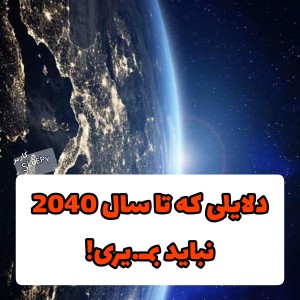 عکس دلایلی که تا سال 2040 نباید بمی.ری!