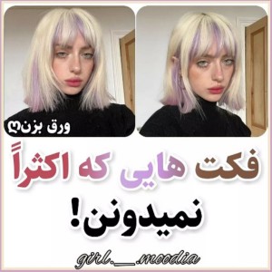 عکس فکت هایی که اکثرا نمیدونن!