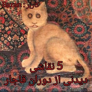 عکس 5 نقاشی دیدنی از دوران قاجار