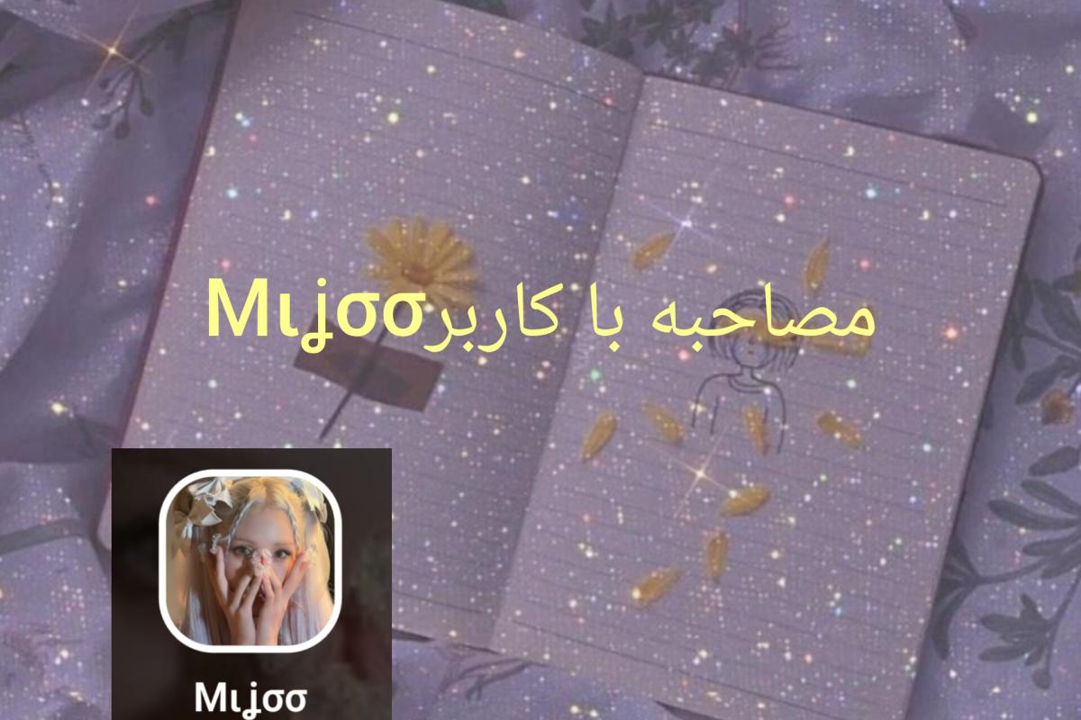 عکس مصاحبه با کاربر Mιʝσσ