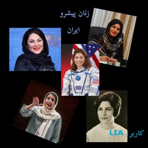 زنان پیشرو ایرانی p①