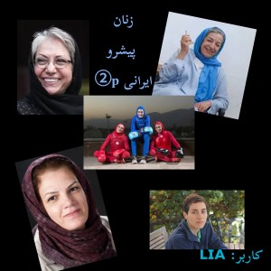 زنان پیشرو ایرانی p②