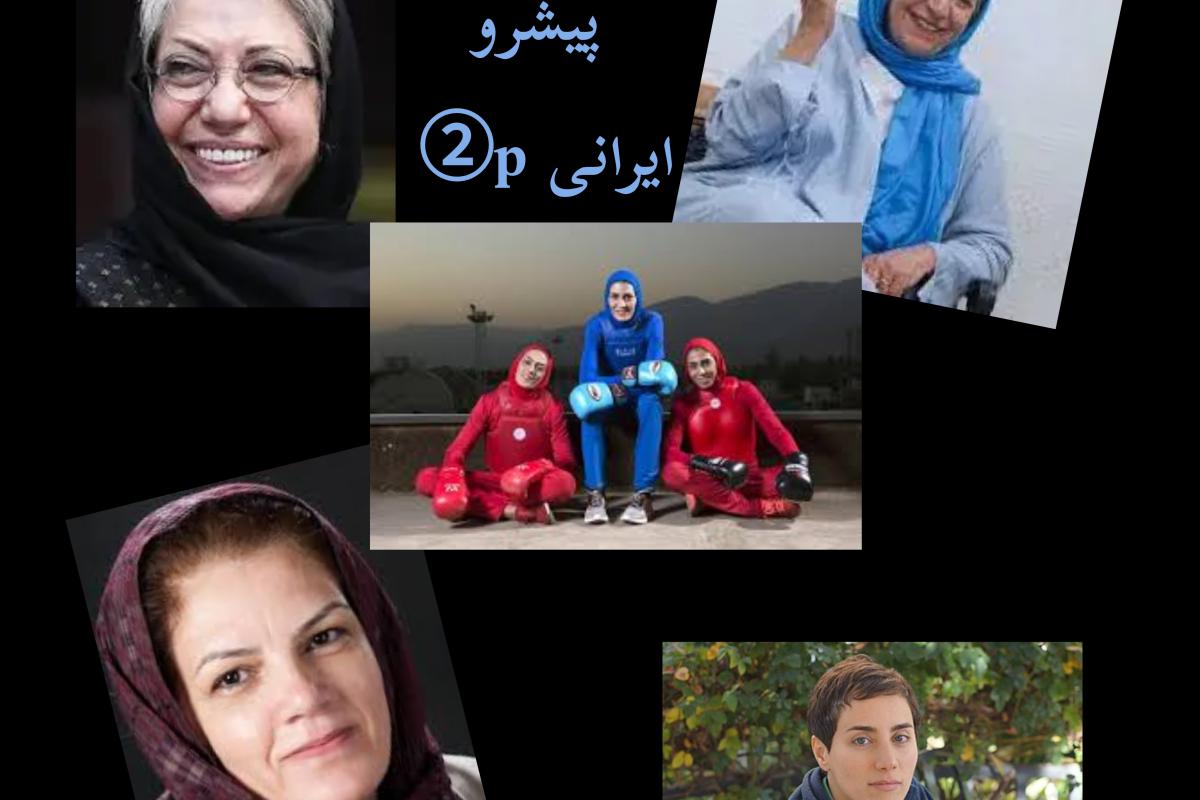 عکس زنان پیشرو ایرانی p②