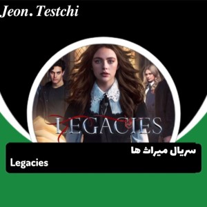 سریال میراث ها(Legacies)