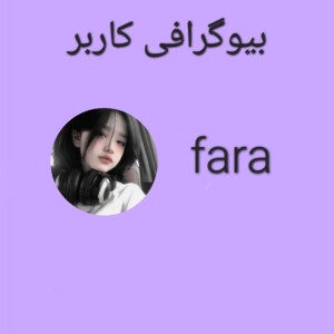 عکس بیو کاربر fara