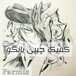 عکس کمیک چیبی از بانگو p6