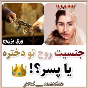 عکس جنسیت روح تو دختره یا پسر؟