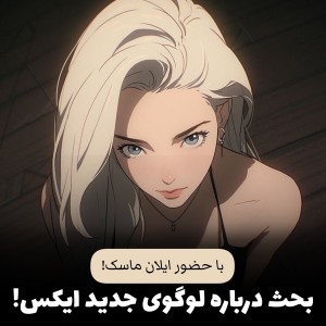 عکس لوگوی جدید ایکس!