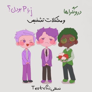 تشخیص p یا j بودن؟