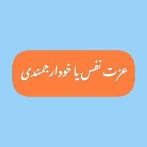 عکس عزت نفس یا خودارجمندی