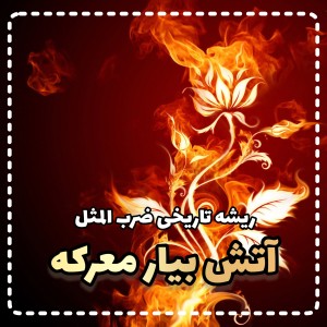 عکس ریشه تاریخی ضرب المثل آتش بیار معرکه