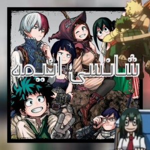 مای هیرو آکادمی