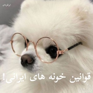 عکس قوانین‌خونه‌های‌ایرانی!