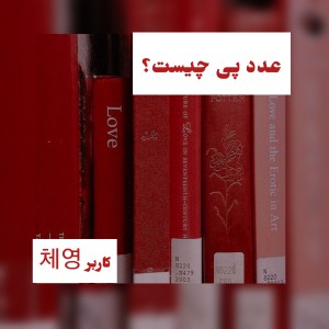 عکس عدد پی،مرموز ترین و مهمترین عدد جهان