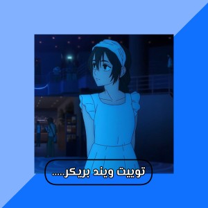 توییت Wind Breaker