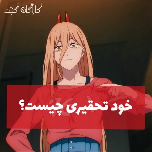 عکس خود تحقیری چیست؟