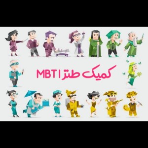 عکس کمیک طنز MBTI★