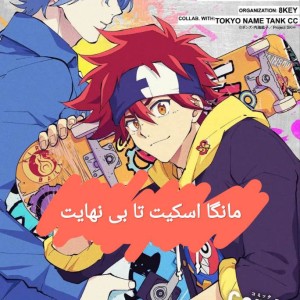 اسکیت تا بی نهایت