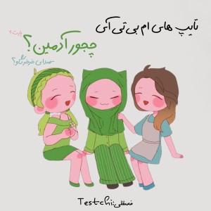 تایپ ها چجور آدمین؟²