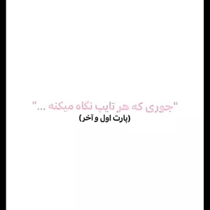 جوری که هر تایپ نگاه می کنه