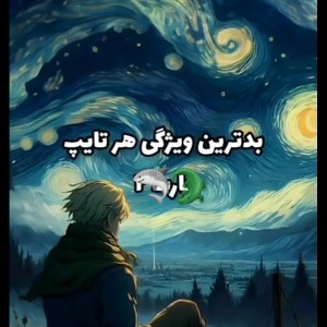 بد ترین ویژگی هر تایپ...