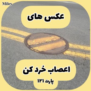 تست عکس های اعصاب خرد کن P¹²¹