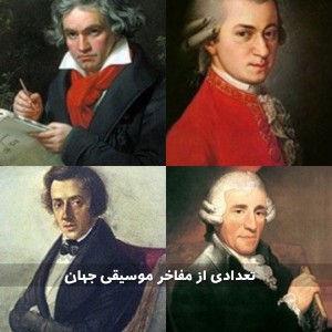 تعدادی از مفاخر موسیقی