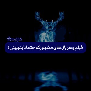 فیلم‌وسریال‌های‌مشهورکه‌حتما‌باید‌ببینی!