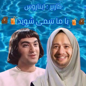 عکس (طنز)با ما سمی شوید🦧🧃