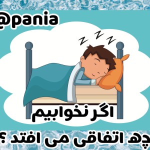 عکس اگر نخوابیم چه اتفاقی می افتد ؟