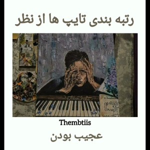 رتبه بندی تایپا از نظر عجیب بودن...