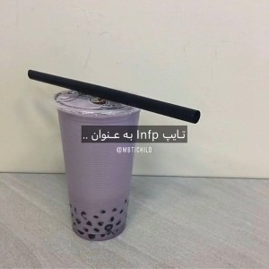 عکس تایپ INFP به عنوانه...