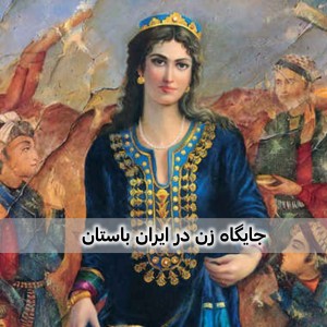 عکس جایگاه زن در ایران باستان