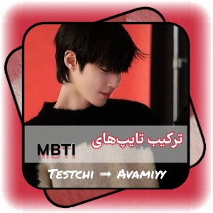 عکس ترکیب تایپ‌های MBTI