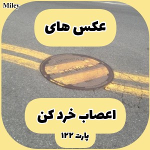 تست عکس های اعصاب خرد کن P¹²²