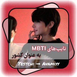 عکس MBTI به عنوان کشور