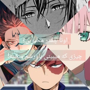 چقدر محبوبن؟