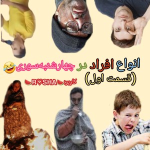 عکس انواع افراد در چهارشنبه سوری(قسمت اول)